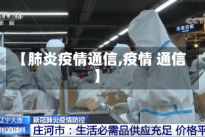 【肺炎疫情通信,疫情 通信】