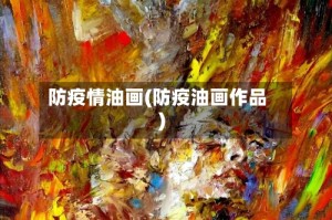 防疫情油画(防疫油画作品)