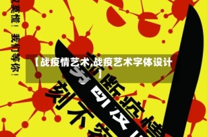 【战疫情艺术,战疫艺术字体设计】