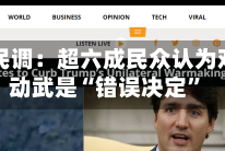 美最新民调：超六成民众认为对伊朗动武是“错误决定”