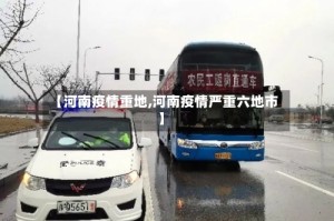 【河南疫情重地,河南疫情严重六地市】