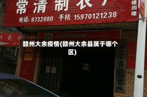 赣州大余疫情(赣州大余县属于哪个区)