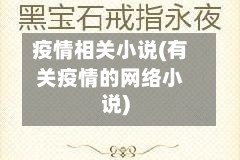 疫情相关小说(有关疫情的网络小说)
