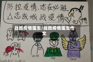 战胜疫情医生/战胜疫情医生作文