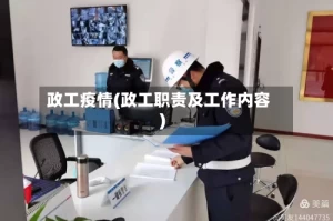 政工疫情(政工职责及工作内容)