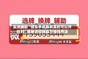 实测辅助“微乐手机麻将真的可以开挂的”揭秘透视辅助万能挂用法