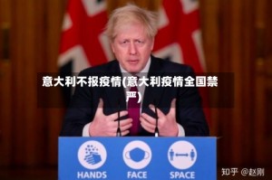 意大利不报疫情(意大利疫情全国禁严)