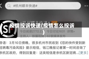 疫情投诉快递(疫情怎么投诉)