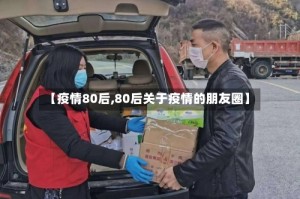 【疫情80后,80后关于疫情的朋友圈】