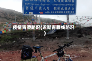 疫情青藏路况(近期青藏线路况)