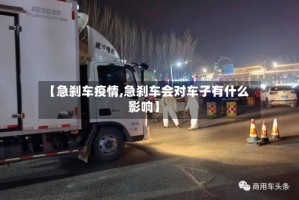 【急刹车疫情,急刹车会对车子有什么影响】