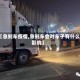 【急刹车疫情,急刹车会对车子有什么影响】