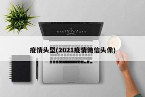 疫情头型(2021疫情微信头像)