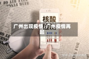 广州出现疫情/广州疫情再起