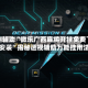 实测辅助“微乐广西麻将开挂免费下载安装”揭秘透视辅助万能挂用法