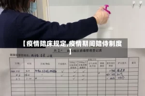 【疫情陪床规定,疫情期间陪侍制度】