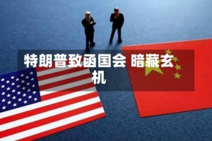 特朗普致函国会 暗藏玄机