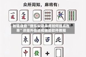 教程辅助“微乐安徽麻将如何提高胜率”详细外挂透视辅助软件教程