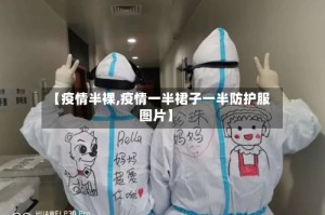 【疫情半裸,疫情一半裙子一半防护服图片】