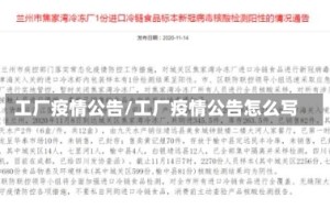 工厂疫情公告/工厂疫情公告怎么写