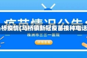 马桥疫情(马桥镇新冠疫苗接种电话)