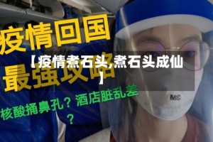 【疫情煮石头,煮石头成仙】