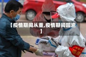【疫情期间从重,疫情期间回渝】