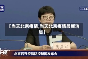 【当天北京疫情,当天北京疫情最新消息】