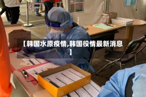 【韩国水原疫情,韩国役情最新消息】