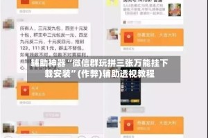 辅助神器“微信群玩拼三张万能挂下载安装”(作弊)辅助透视教程