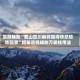 实测辅助“蜀山四川麻将跑得快总输咋回事”揭秘透视辅助万能挂用法