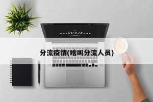 分流疫情(啥叫分流人员)