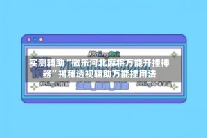 实测辅助“微乐河北麻将万能开挂神器”揭秘透视辅助万能挂用法