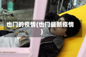 也门的疫情(也门最新疫情)