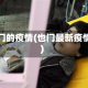 也门的疫情(也门最新疫情)