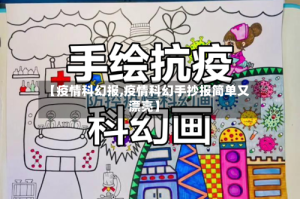 【疫情科幻报,疫情科幻手抄报简单又漂亮】