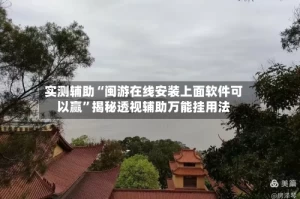实测辅助“闽游在线安装上面软件可以赢”揭秘透视辅助万能挂用法