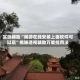 实测辅助“闽游在线安装上面软件可以赢”揭秘透视辅助万能挂用法