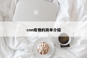 cnn疫情的简单介绍