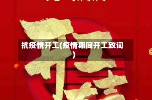 抗疫情开工(疫情期间开工致词)
