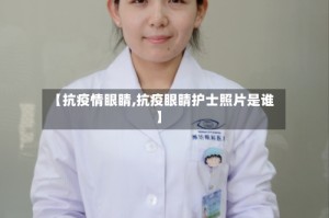 【抗疫情眼睛,抗疫眼睛护士照片是谁】