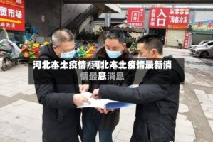 河北本土疫情/河北本土疫情最新消息