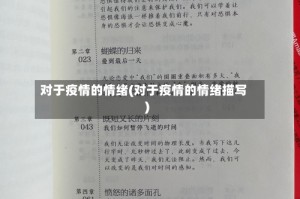 对于疫情的情绪(对于疫情的情绪描写)