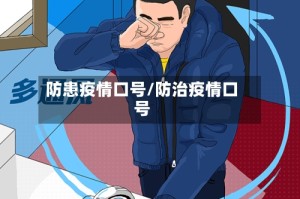 防患疫情口号/防治疫情口号