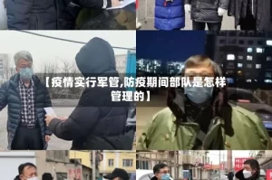 【疫情实行军管,防疫期间部队是怎样管理的】