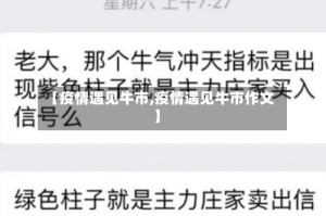 【疫情遇见牛市,疫情遇见牛市作文】