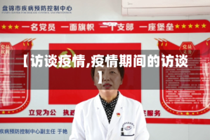 【访谈疫情,疫情期间的访谈】