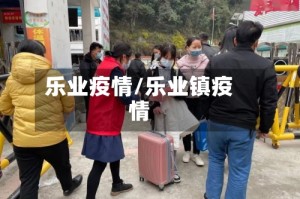 乐业疫情/乐业镇疫情