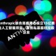 Anthropic联合高盛黑石设立15亿美元人工智能项目，聚焦私募股权控股企业