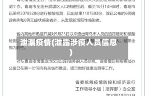 泄漏疫情(泄露涉疫人员信息)